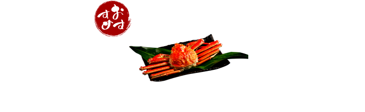 おすすめ 美味しい食べ方 ［ボイル本ズワイ蟹の解凍方法］